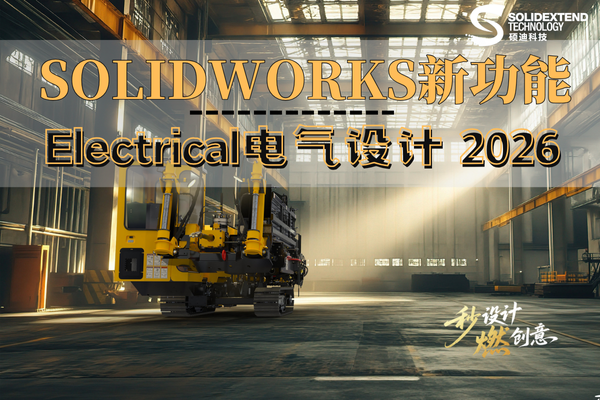 solidworks electrical 2026新功能
